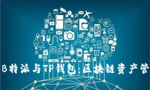 深入解析B特派与TP钱包：区块链资产管理的优选