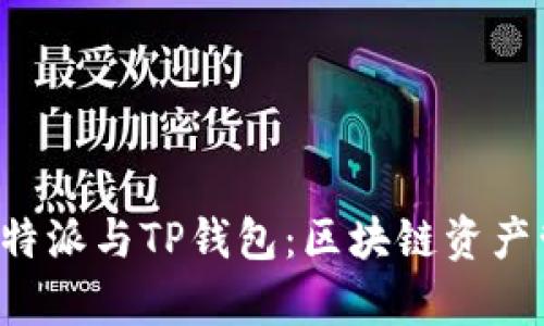 深入解析B特派与TP钱包：区块链资产管理的优选