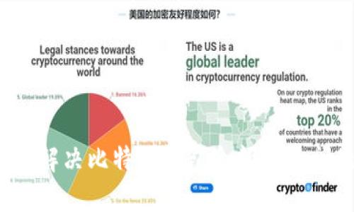 如何解决比特派钱包余额不足问题？