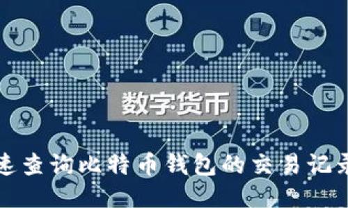 如何快速查询比特币钱包的交易记录与余额