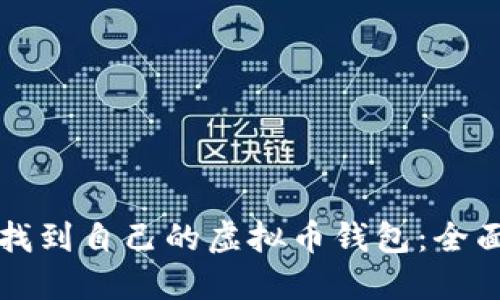 如何找到自己的虚拟币钱包：全面指南