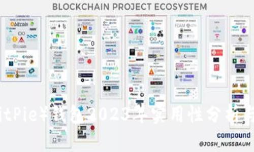 比特派（BitPie）钱包2023年实用性分析与用户反馈
