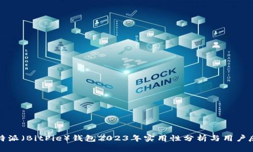 比特派（BitPie）钱包2023年实用性分析与用户反馈