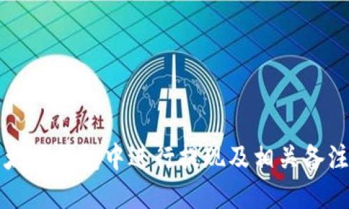 如何在以太坊钱包中进行提现及相关备注设置指南