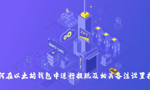 如何在以太坊钱包中进行提现及相关备注设置指南
