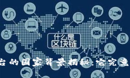 比特派平台的国家背景揭秘：它究竟来自哪里？