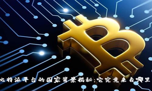 比特派平台的国家背景揭秘：它究竟来自哪里？