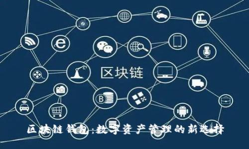 区块链钱包：数字资产管理的新选择