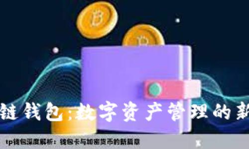 区块链钱包：数字资产管理的新选择