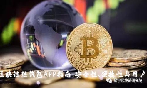 2023年最佳区块链热钱包APP指南：安全性、便捷性与用户体验全面评测