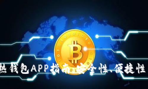 2023年最佳区块链热钱包APP指南：安全性、便捷性与用户体验全面评测
