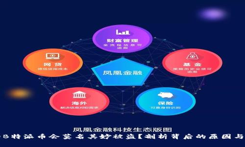 为何我的B特派币会莫名其妙被盗？剖析背后的原因与解决方案