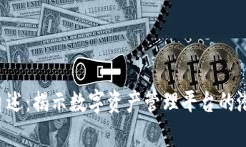 BitKeep受害者的自述：揭示数字资产管理平台的潜在风险与应对策略