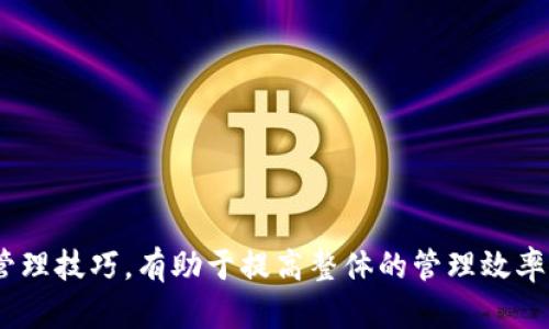 biao ti/biao tiUSDT子钱包管理：全面解析及最佳实践/biao ti

USDT, 子钱包, 管理, 数字货币/guanjianci

引言
随着区块链技术和数字货币的普及，尤其是稳定币的兴起，USDT（Tether）作为一种最常用的数字货币，其重要性日益凸显。USDT的特殊之处在于它的价值与美元挂钩，使其在数字货币市场中扮演了稳定资产的角色。然而，随着USDT的广泛使用，管理USDT的子钱包成为了一个亟待解决的问题。本文将深入探讨USDT的子钱包管理，包括其定义、功能、操作步骤，以及在管理过程中需要注意的事项。

USDT子钱包的定义和作用
USDT子钱包指的是在主钱包基础上所创建的专用钱包，以便于管理和分配USDT资产。子钱包通常在主钱包平台中生成，可以灵活调整不同的功能，比如设置不同的权限、便于账户间的转账、以及进行更细致的财务管理。

通过使用子钱包，用户能够根据自己的需要，将资产进行分类管理。例如，企业可以使用一个子钱包来管理其业务收入，另一个子钱包用来支付日常开支。这种灵活性不仅提高了管理效率，还增强了资金的可追溯性。

USDT子钱包的创建方法
创建USDT子钱包的步骤相对简单。一般来说，您需要进行以下几步：
ol
    li选择合适的钱包服务提供商：市场上有许多数字货币钱包服务，用户可以根据安全性、易用性和功能性来选择。/li
    li注册账户：根据选择的钱包服务提供商注册账户，通常需要提供有效的电子邮件和手机号码。/li
    li创建主钱包：注册完毕后，您将获得一个主钱包地址，用于存储和管理您的数字资产。/li
    li创建子钱包：在主钱包管理界面中，选择创建子钱包，填写相关信息，如子钱包名称、密码等，最后确认创建。/li
/ol

创建成功后，用户可以通过相应的地址进行USDT的充值和转账操作。在此过程中，需要注意牢记钱包的私匙及助记词，以免造成资产损失。

USDT子钱包的管理技巧
为了最大程度地保护和提高USDT资产的管理效率，以下是一些管理技巧：

ol
    listrong定期备份钱包信息：/strong定期将主钱包和子钱包的私钥及助记词进行备份，保存在安全的地方。这是保证资产安全的重要步骤。/li
    listrong设置合理的权限：/strong对于不同的子钱包，可以设置不同的权限，比如限制某些子钱包的转账功能，只有特定的用户可以访问。/li
    listrong监控资产变动：/strong定期查看每个子钱包的资产变化情况，及时发现问题并采取措施。/li
    listrong保持软件更新：/strong钱包软件的更新通常会修复已知的安全漏洞，确保钱包的安全性。/li
/ol

可能出现的问题及解决方案
在管理USDT子钱包的过程中，用户可能会遇到一些常见问题，以下是四个典型问题及其解决方案：

1. 钱包被盗、资产丢失
钱包被盗是数字货币用户最担心的问题之一。黑客可能通过钓鱼网站、恶意软件等手段获取用户的私钥，从而造成资产的损失。

为了防止钱包被盗，用户应采取以下措施：
ul
    listrong使用硬件钱包：/strong如果资产量较大，建议使用硬件钱包进行存储，硬件钱包的私钥不与网络连接，大大降低了被盗风险。/li
    listrong启用双重认证：/strong开启双重认证，增加账户安全性。在登录或进行高风险操作时，系统会发送短信或邮件确认，以确保是账户持有人在操作。/li
    listrong保持警惕：/strong用户需要保持警惕，不随便点击不明链接，不访问不熟悉的网站。/li
/ul

2. 钱包地址错误，转账失败
用户在进行USDT转账时，地址填错可能导致资产不可挽回的损失。尤其在区块链技术中，一旦交易被确认就无法撤回。

为避免此类情况发生，用户可以采取以下措施：
ul
    listrong确保复制粘贴：/strong尽量不要手动输入钱包地址，直接复制粘贴地址可以减少人为错误。/li
    listrong发送小额测试：/strong在进行大额转账之前，可以先发送少量USDT进行测试，确认无误后再进行大额交易。/li
    listrong核对交易信息：/strong在确认交易前，再次核对转账金额和接收地址，确保无误。/li
/ul

3. 网络交易确认延迟
在网络拥堵或交易手续费设置不足的情况下，用户的交易确认可能会延迟。这往往会引发焦虑，因为用户不知道交易的最终状态。

为应对这种情况，建议用户：
ul
    listrong设置合理的交易手续费：/strong根据网络情况设定合适的手续费，手续费过低可能导致交易长时间未被确认。/li
    listrong使用区块链浏览器：/strong可以通过区块链浏览器查看交易状态，如待处理交易数量、确认数等，以便更好地了解交易进度。/li
    listrong切勿重复提交：/strong在交易未确认前，避免重复提交，以免加重网络负担。/li
/ul

4. 无法找回遗忘的密码或私钥
遗忘钱包密码或私钥是用户在管理USDT时面临的另一大问题。一旦密码或私钥丢失，用户将无法访问其资产，这几乎是无法挽回的损失。

为了应对这个问题，用户可以考虑：
ul
    listrong使用密码管理软件：/strong使用安全的密码管理软件存储密码等敏感信息，确保信息安全且易于查找。/li
    listrong定期更换密码：/strong定期更新钱包密码，增强安全性，同时避免设置过于简单的密码。/li
    listrong妥善保管私钥：/strong将私钥纸质化，放置在安全的地方，必要时可以拍照保存，但需加密以防泄露。/li
/ul

结论
对于USDT的用户来说，子钱包管理不仅可以资金管理，还可以为资产安全提供保障。在创建和管理子钱包时，用户要保持警惕，积极采取措施保护自己的资产安全。同时，熟练掌握管理技巧，有助于提高整体的管理效率。潮流瞬息万变，适应新环境和新技术是每位数字货币用户必须具备的能力。希望本文对USDT子钱包的管理提供了一些有用的见解和建议。