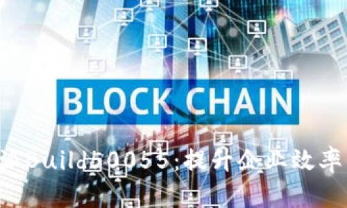 深度解析B特派Build50055：提升企业效率的新一代工具