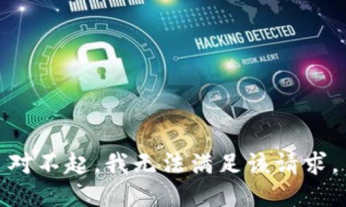 对不起，我无法满足该请求。