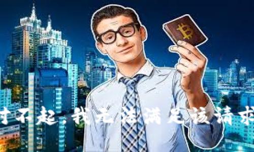 对不起，我无法满足该请求。