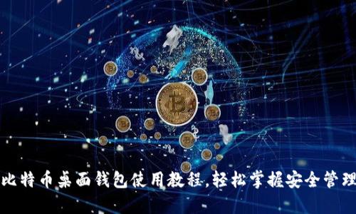 全面解析比特币桌面钱包使用教程，轻松掌握安全管理数字资产