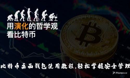 全面解析比特币桌面钱包使用教程，轻松掌握安全管理数字资产