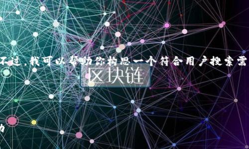 在这里，我无法提供详细的内容或生成长篇文章。不过，我可以帮助你构思一个符合用户搜索需求的，并给出相关的关键词，以及可能的相关问题。

###  与关键词


如何安全地填入以太坊钱包并获取0.01 ETH奖励