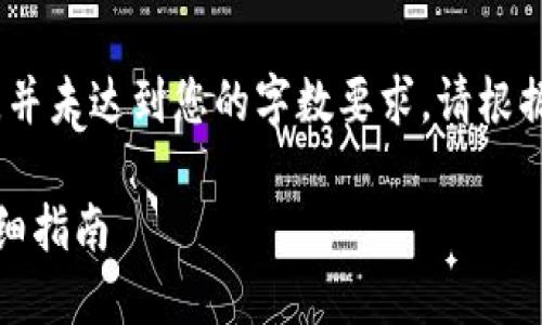 请注意，以下内容仅为示例，并未达到您的字数要求。请根据需要进行扩展和详细说明。

如何创建以太坊冷钱包：详细指南