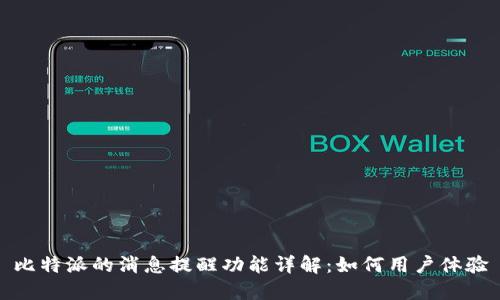 比特派的消息提醒功能详解：如何用户体验