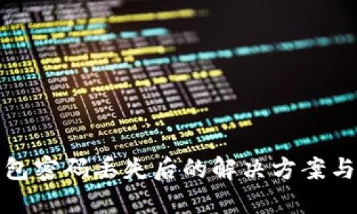 比特币钱包密码丢失后的解决方案与安全建议