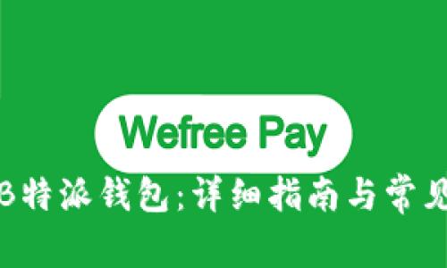 如何下载B特派钱包：详细指南与常见问题解答