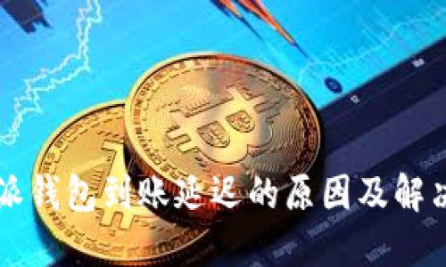 比特派钱包到账延迟的原因及解决方法