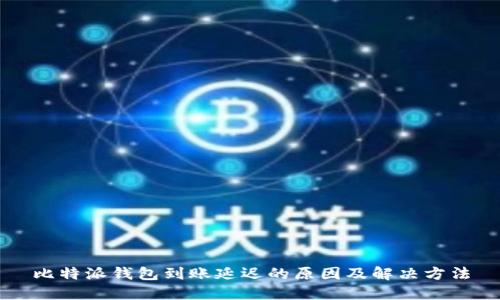 比特派钱包到账延迟的原因及解决方法