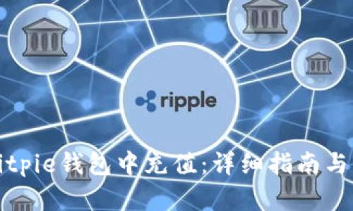 如何在Bitpie钱包中充值：详细指南与步骤解析