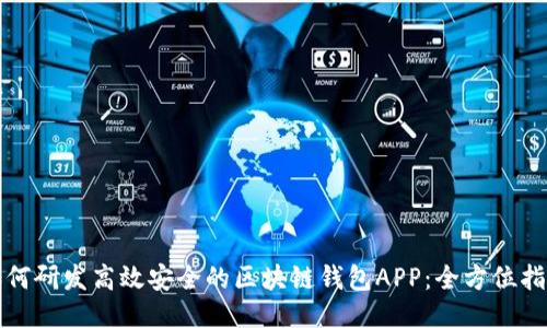 如何研发高效安全的区块链钱包APP：全方位指南