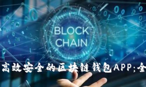 如何研发高效安全的区块链钱包APP：全方位指南
