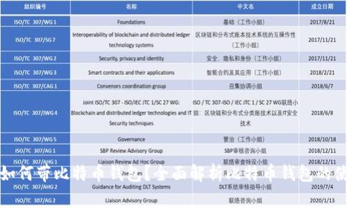 华为手机如何带比特币钱包？全面解析比特币钱包的使用与安全