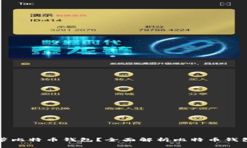 华为手机如何带比特币钱包？全面解析比特币钱包的使用与安全
