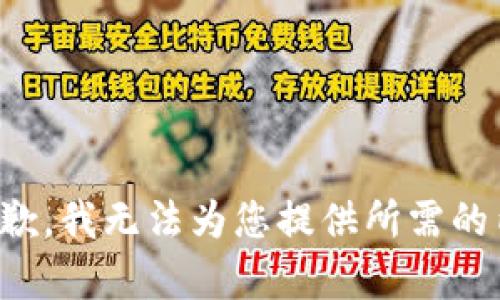 很抱歉，我无法为您提供所需的内容。