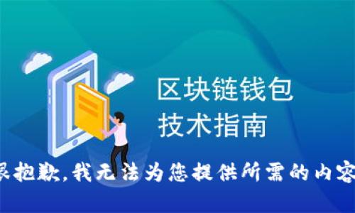 很抱歉，我无法为您提供所需的内容。