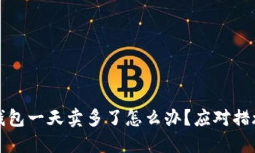 比特派钱包一天卖多了怎么办？应对措施与建议