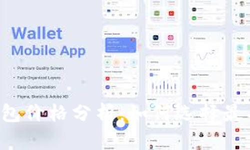 以太坊交易所钱包价格分析：如何选择最具性价比的钱包？