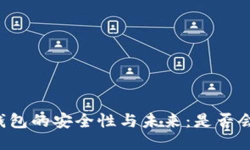 探讨B特派钱包的安全性与未来：是否会跑路的隐忧