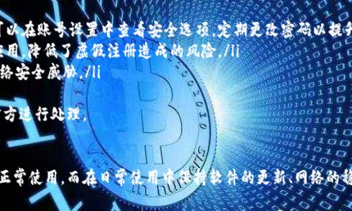   B特派今天用不了？解决方案及常见问题解析 / 
 guanjianci B特派, 网络问题, 登录失败, 常见错误 /guanjianci 

一、B特派的基本介绍
B特派是一款专为特定行业或者人群设计的移动应用程序，旨在提供便捷的操作体验和高效的管理工具。无论是销售、项目管理还是日常事务处理，B特派都可以帮助用户高效地完成任务。然而，作为一款依赖网络服务的软件，用户在使用过程中难免会遇到一些问题。
今天我们来探讨“B特派今天用不了”的问题，帮助用户更好地了解可能的原因和解决方案。保证用户在使用过程中能取得良好的体验，能够高效地完成工作。

二、B特派常见无法使用的原因
遇到B特派无法使用的情况时，首先需要分析可能的原因。通常情况下，用户面临的问题可以归结为以下几个方面：
ol
    listrong网络问题：/strong由于B特派是依赖网络连接的应用，网络不稳定、断网或者网络速度慢都会导致无法正常使用。检查网络是否正常是解决问题的第一步。/li
    listrong服务器故障：/strong有时候，由于B特派的服务器进行维护或出现故障，也会导致用户无法使用。此时，如果出现普遍性的故障，通常会在官方公告中说明情况。/li
    listrong软件版本问题：/strong如果B特派的版本过旧，可能与当前网络环境或其他应用出现兼容性问题，导致无法正常使用。定期更新软件是保持其正常运行的必要步骤。/li
    listrong账户问题：/strong用户的账户问题，比如登录信息错误、账户被封禁或限制等，都会导致B特派无法使用。确保账户状态正常是必要的。/li
/ol

三、如何解决B特派无法使用的问题
当B特派无法使用时，用户可以尝试下面各项解决方案：
h41. 检查网络连接/h4
首先，确定设备的网络连接是否正常。尝试打开其他应用或者网页，查看是否可以正常使用。如果网络存在问题，建议使用Wi-Fi或移动数据重新连接。

h42. 重启应用或设备/h4
有时候，简单地重启B特派应用程序可以解决问题。如果仍然无法连接，可以尝试重新启动设备，这样可以清除缓存和非正常状态。

h43. 更新软件版本/h4
请检查应用商店，确认B特派是否有更新。如果有更新，下载并安装最新版本的B特派。有时候，软件的更新中解决了许多已知问题。

h44. 检查账户状态/h4
如果怀疑是账户问题，可以通过密码重置或联系客服确认账户状态。如果账户出现问题，及时与官方客服取得联系是非常重要的。

四、用户常见问题
在使用B特派过程中，用户可能会遇到一些常见问题，以下是4个常见的问题及其详细解析：

1. 为什么我无法登录B特派？
无法登录B特派通常与以下几个原因有关：
ol
    listrong密码错误：/strong输入的密码不正确导致无法登录。请检查输入信息，确保密码无误。有时候，可能会受到Caps Lock和数字锁定的影响，造成输入错误。/li
    listrong账户被封禁：/strong如果账户出现异常操作，可能会被系统自动封禁。建议检查邮箱是否收到相关通知，必要时联系客服了解详细情况。/li
    listrong网络不稳定：/strong如果网络连接不畅，登录请求无法正常发送到服务器，也会造成登录失败。请检查网络状态。/li
/ol
解决此问题的步骤包括重置密码、检查账户状态、确保网络连接正常。如果仍然解决不了问题，建议用户联系官方客服，获取专业帮助。

2. B特派常见错误代码如何解决？
在使用B特派的过程中，用户可能会遇到各类错误代码。下面是一些常见错误代码及对应的解决方案：
ol
    listrong错误代码101：/strong一般表示网络连接不良，建议用户重启网络或者切换网络环境。/li
    listrong错误代码202：/strong表示在登录认证过程中发生问题。用户可尝试重置密码或联系客服。/li
    listrong错误代码303：/strong一般表示服务器异常。需稍后再试，或者查看官方公告，了解系统维护信息。/li
/ol
面对这些错误代码，首先用户应尝试自行排查清楚，如果问题仍然存在，及时联系官方支持获取技术指导。

3. 如何加快B特派的响应速度？
相比其他应用，B特派的响应速度可能会受到网络环境和设备性能的影响。以下策略可以帮助用户提升使用体验：
ol
    listrong使用稳定的网络：/strong选择信号强且稳定的Wi-Fi网络，而不是依赖移动数据。当在信号不佳的环境中使用时，建议用户减少后台应用的使用以释放带宽。/li
    listrong更新设备硬件：/strong老旧的设备可能会导致应用响应减慢。考虑升级设备硬件，或者清理存储空间以确保设备性能最佳。/li
    listrong定期更新应用：/strong确保使用最新版本的B特派，开发团队会在更新中修复既有的问题，提高应用的性能和响应速度。/li
/ol
在保持网络连接流畅、设备性能良好的前提下，B特派的使用体验将会大幅提升。

4. B特派使用时的数据安全性如何保障？
数据安全性是用户使用任何在线应用时都极为关注的问题。B特派在用户数据安全方面采取了多项措施：
ol
    listrong数据加密：/strongB特派对用户的数据进行加密处理，确保在传输过程中不易被截取。用户可以在账号设置中查看安全选项，定期更改密码以提升安全性。/li
    listrong实名验证：/strong用户在注册时需要进行实名验证，只有经过身份验证的用户才能使用该应用，降低了虚假注册造成的风险。/li
    listrong定期安全检查：/strongB特派会对自身的数据安全措施进行定期检查和更新，以抵御新型网络安全威胁。/li
/ol
用户在使用过程中也应注意，不随便分享账户信息，定期检查账户登录记录，一旦发现异常情况及时联系官方进行处理。

五、总结
在使用B特派的过程中，有时会遇到无法使用的情况。通过了解常见问题和解决方案，用户可以更快地恢复正常使用。而在日常使用中保持软件的更新、网络的稳定以及对账户的保护，可以最大限度地提升B特派的使用体验，为工作带来更多的便利和高效。