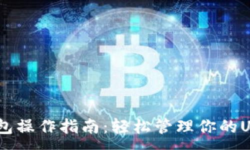 :
USDT钱包操作指南：轻松管理你的USDT资产