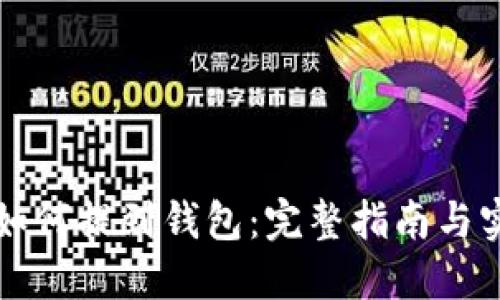 比特币如何提到钱包：完整指南与实用技巧