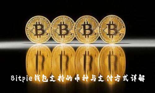 Bitpie钱包支持的币种与支付方式详解