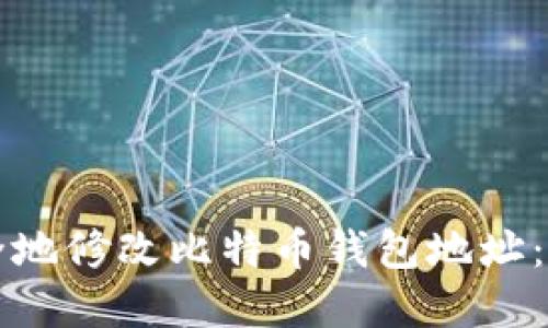 如何安全地修改比特币钱包地址：完美指南