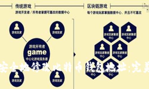如何安全地修改比特币钱包地址：完美指南
