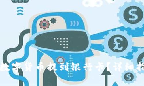 比特派钱包如何将数字货币提到银行卡？详细指南与常见问题解答