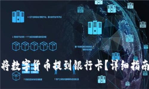 比特派钱包如何将数字货币提到银行卡？详细指南与常见问题解答