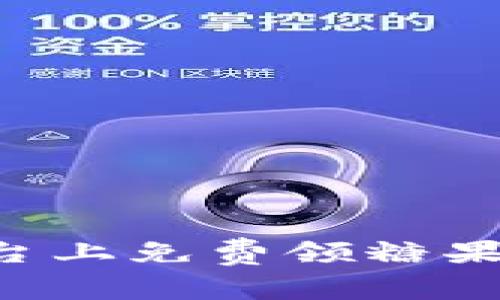 如何在比特派平台上免费领糖果：完整指南与技巧