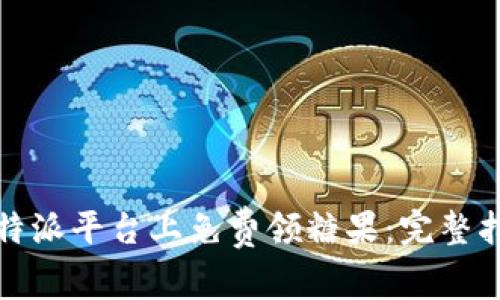 如何在比特派平台上免费领糖果：完整指南与技巧